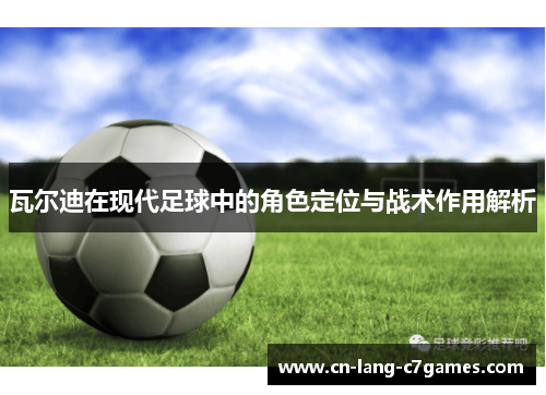 瓦尔迪在现代足球中的角色定位与战术作用解析