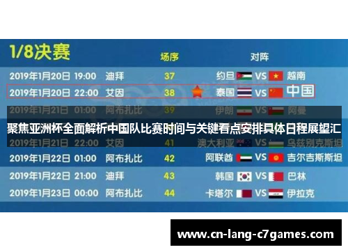 聚焦亚洲杯全面解析中国队比赛时间与关键看点安排具体日程展望汇