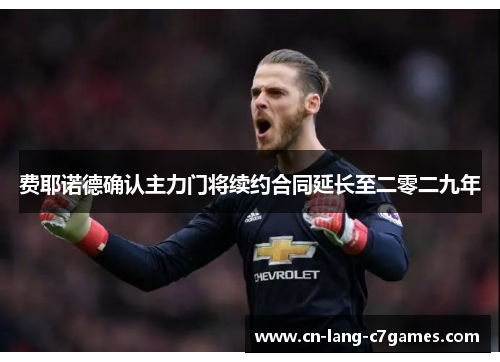 费耶诺德确认主力门将续约合同延长至二零二九年
