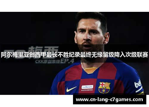 阿尔梅里亚创西甲最长不胜纪录最终无缘留级降入次级联赛